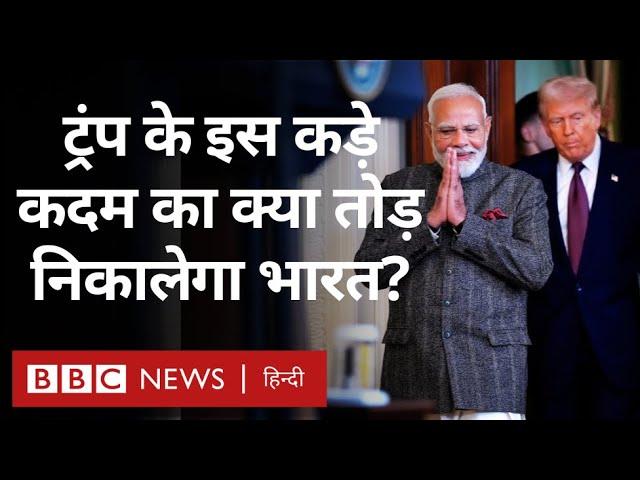 Trump के Reciprocal Tariff की घोषणा के बाद भारत क्या कर रहा है? Explained (BBC Hindi)