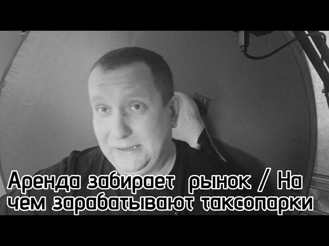 На чем зарабатывают таксопарки / Аренда захватит рынок / частникам не выжить в такси