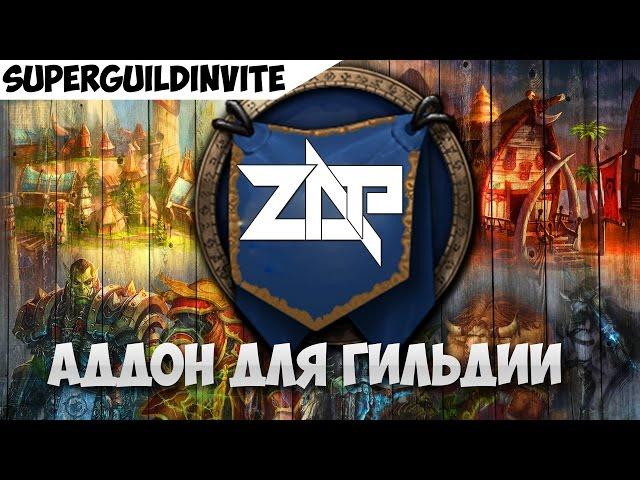 SuperGuildInvite или как развить гильдию