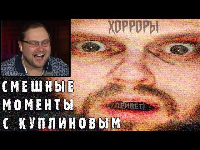 СМЕШНЫЕ МОМЕНТЫ С КУПЛИНОВЫМ #1