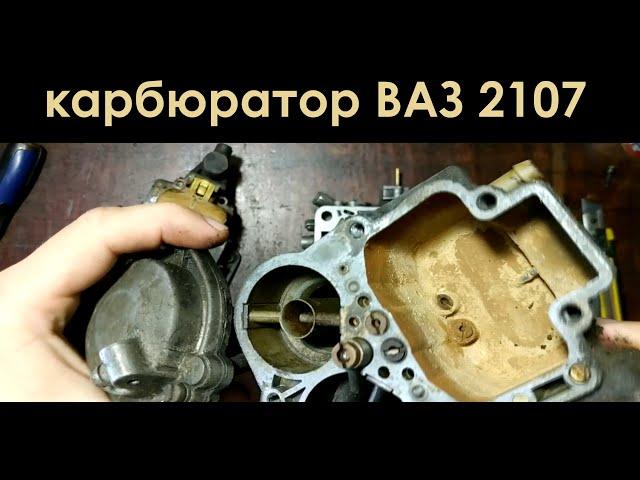 Карбюратор ВАЗ 2107. Ремонт, регулировка и настройка карбюратора ВАЗ 2107