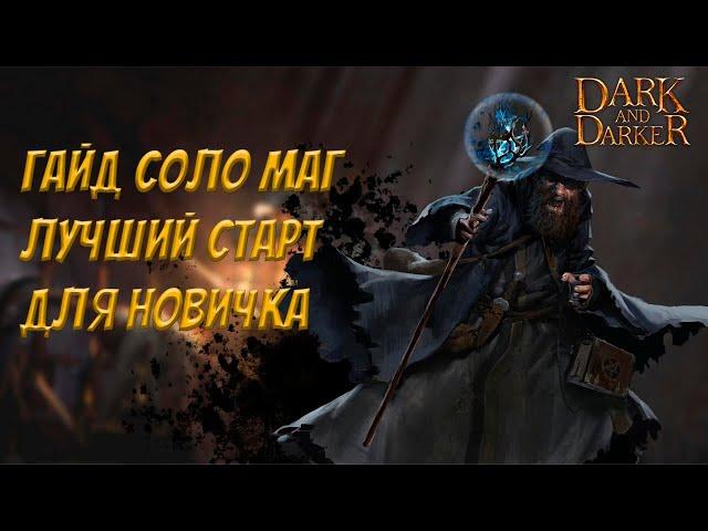 Гайд на МАГА ИМБА для СОЛО ИГРЫ | Dark and Darker #гайд