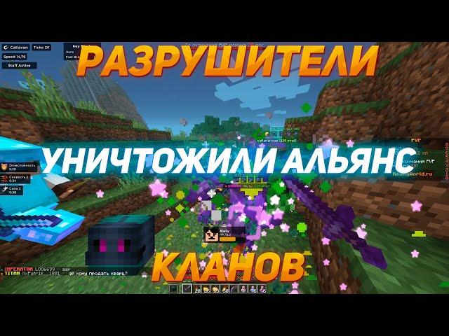 РАЗРУШИТЕЛИ КЛАНОВ на REALLYWORLD №1 | ПОЛНОЕ УНИЧТОЖЕНИЕ АЛЬЯНСА с ЛУЧШИМ ЧИТОМ CATLAVAN CLIENT