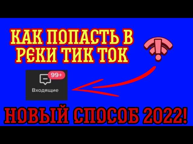 КАК ПОПАСТЬ В РЕКОМЕНДАЦИИ ТИК ТОК // ТИК ТОК ПРОДВИЖЕНИЕ БЕЗ НАКРУТКИ