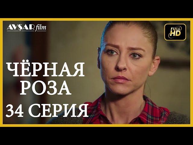 Чёрная роза 34 серия  русская озвучка (Турция серии)