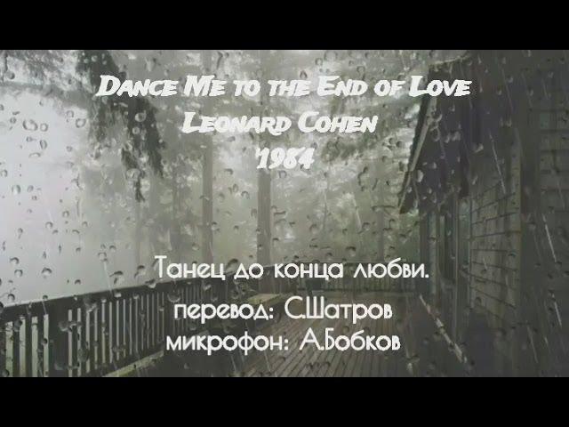 Dance Me to the End of Love -Русский перевод #ВчерашниеПесни