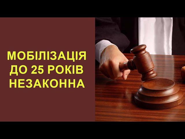 Мобілізація до 25 років НЕЗАКОННА