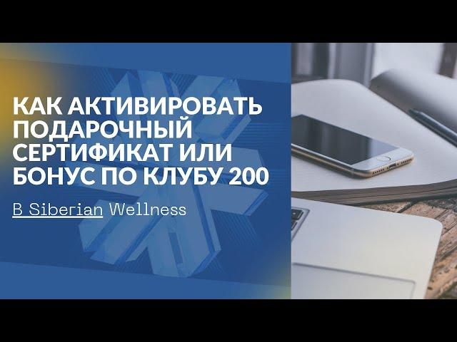 Как активировать подарочный сертификат или бонус по программе клуб 200 в Сибирском здоровье?