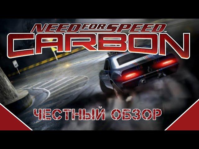 [ЧЕСТНЫЙ ОБЗОР] Need For Speed Carbon - СИКВЕЛ ЛЕГЕНДАРНОЙ NFS