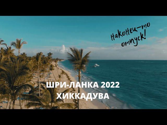 Шри Ланка 2022 обзор и советы туристам. Сентябрь.