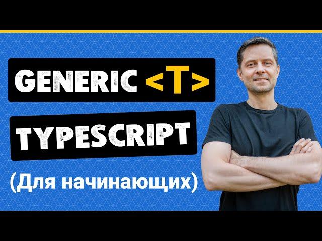 Дженерики в TypeScript с нуля (Generic, Extends, Параметры по Умолчанию + Примеры Использования)