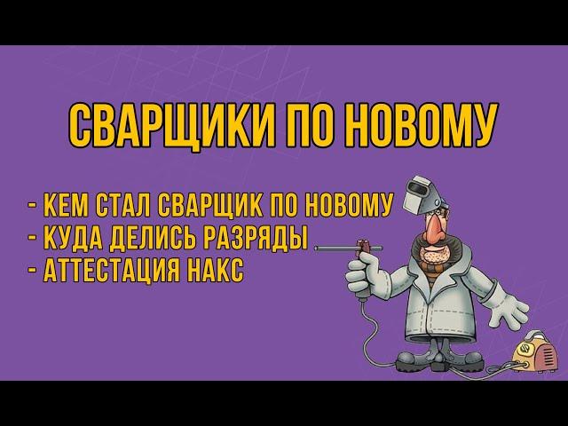 Путаница сварщиков! Больше не будет как прежде