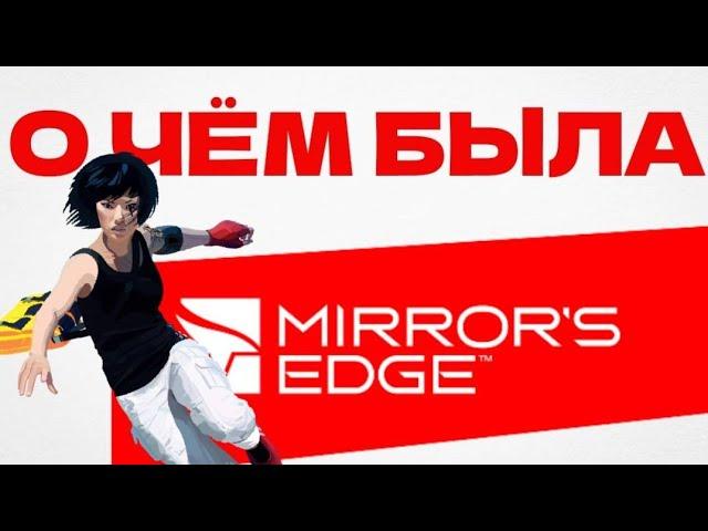 О чём была MIRROR`S EDGE? Вспоминаем как всё было.