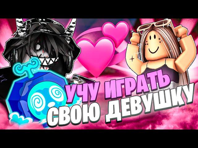  УЧУ СВОЮ ДЕВУШКУ ИГРАТЬ В БЛОКС ФРУТС! Blox Fruits Roblox // Роблокс