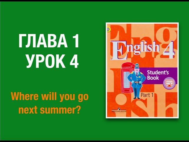 Английский язык 4 класс Кузовлев часть 1 стр 14-16   #4классанглийскийязык #English4