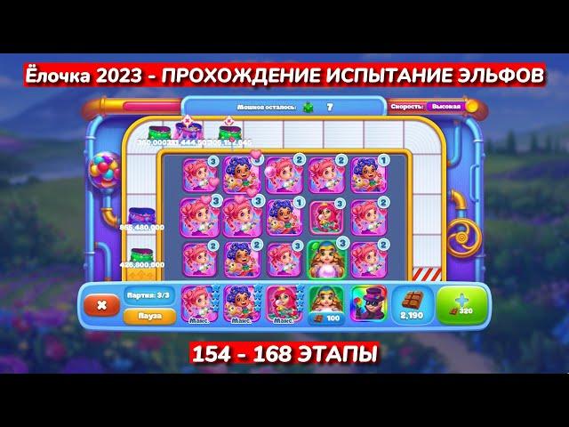 ЁЛОЧКА 2023 ПРОХОЖДЕНИЕ ИСПЫТАНИЕ ЭЛЬФОВ 154 - 168 ЭТАПОВ