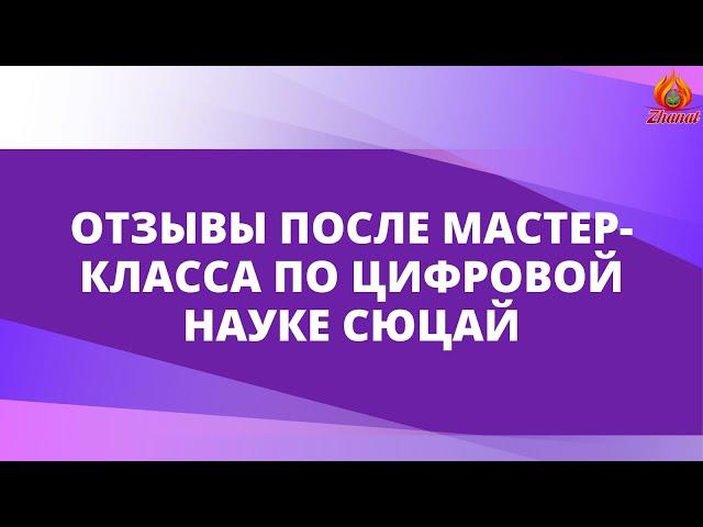 ОТЗЫВЫ ПОСЛЕ МАСТЕР-КЛАССА ПО ЦИФРОВОЙ НАУКЕ СЮЦАЙ