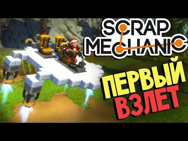 Scrap Mechanic - Летательный аппарат (постигаем основы) #2