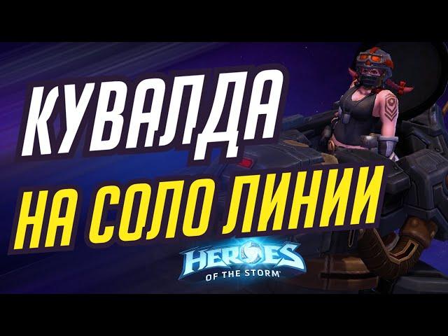 КУВАЛДА - НА СОЛО ЛИНИИ | HEROES OF THE STORM / TOTAL MVP 375 / ХОТС