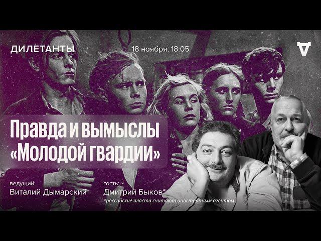 Правда и вымыслы «Молодой гвардии» / Дмитрий Быков* и Виталий Дымарский / Дилетанты // 18.11.2022