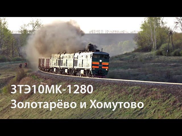 3ТЭ10МК-1280 (РЖД, Золотарёво, Хомутово)