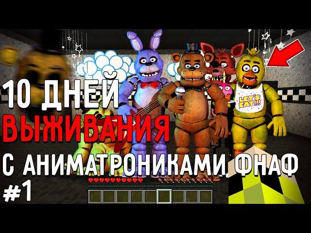 10 Дней Выживания с АНИМАТРОНИКАМИ ФНАФ в Мире майнкрафт ! Страшный сид FIVE NIGHTS AT FREDDY’S #1