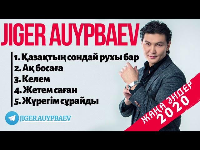 Жігер АУЫПБАЕВ / Жаңа әндер 2020 /