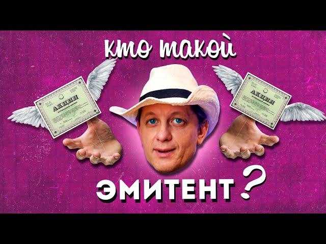 Кто такой ЭМИТЕНТ?