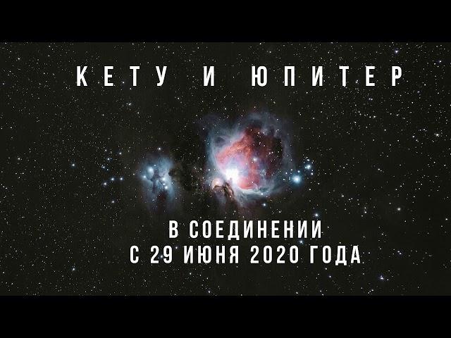 Соединение Кету+Юпитер с 29.06.2020