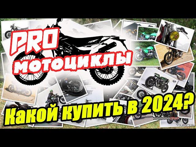 Какой эндуро выбрать в 2024 году? Лучший и худший вариант.