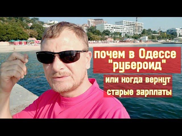 Что по работе в Одессе сейчас и шо платят!? //Одесский эксперт.