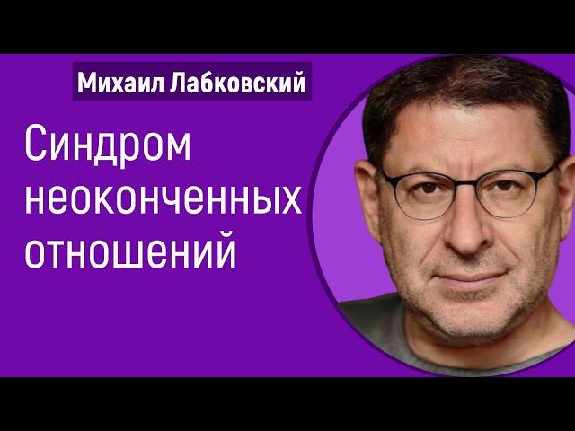 Синдром неоконченных отношений Лабковский Михаил Незавершенные отношения