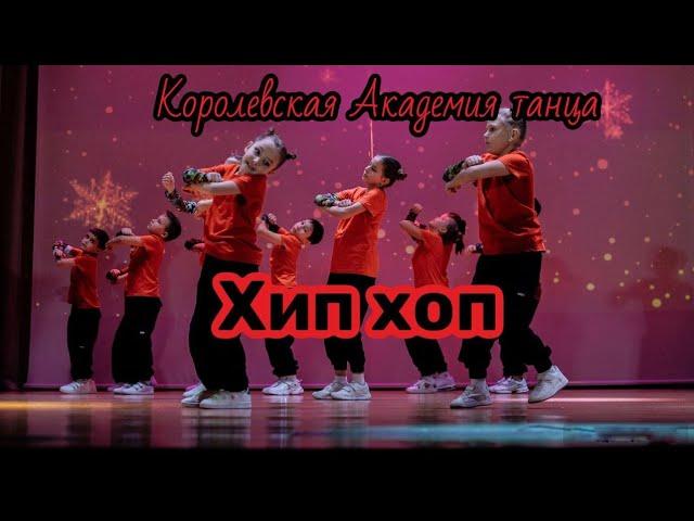 Хип хоп танцы Дети 7-9 лет. Новогодний концерт 2023 hip-hop dance Королевская Академия танца