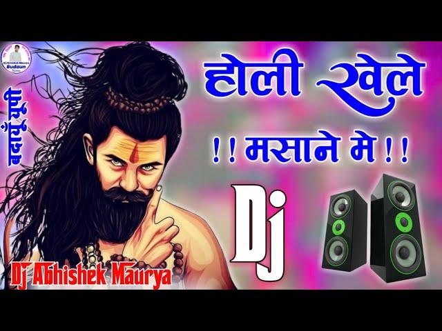 Holi Khele Masane Me Dj Remix | Hard Bass | होली खेले मसाने में भोले भजन | Shivratri Bhole Bhajan