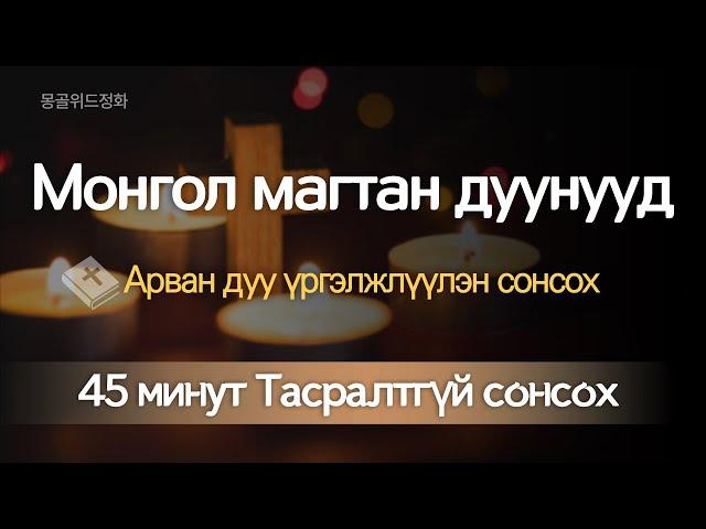 Монгол магтан дуунууд /45 минут Тасралтгүй сонсох /Арван Магтан дуу