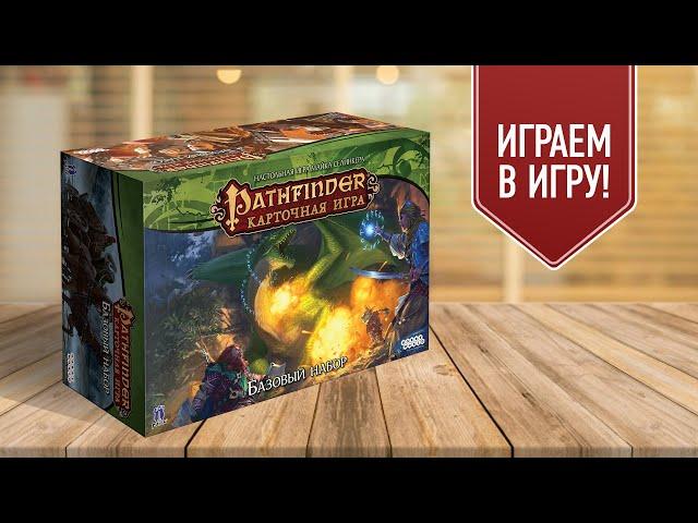 PATHFINDER: Карточная игра | Базовый набор | Прохождение настольной игры | Главы 1-2