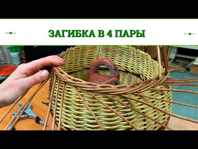 Русская ива. Овальная корзина. Часть 4. Загибка в 4 пары