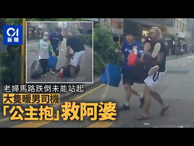 好人好事｜佐敦彌敦道老婦跌坐馬路　大隻暖男司機「公主抱」脫險｜01新聞｜好人好事｜彌敦道｜車cam