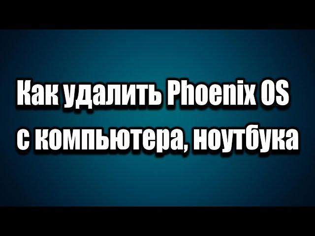 Как удалить с компьютера Phoenix OS