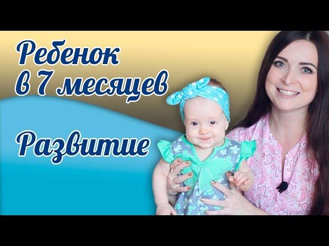 Что умеет ребенок в 7 месяцев?