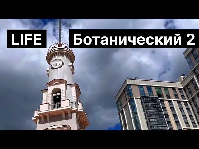 Жилой комплекс Life Ботанический 2, от Пионера, обзор локации и территории