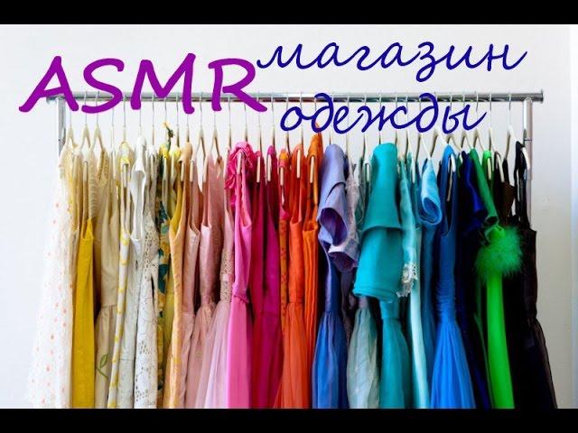 АСМР/ASMR Ролевая игра: магазин одежды. Role play Clothing Store