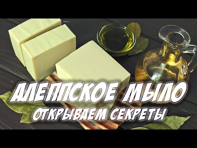 Мыловарение с нуля | Алеппское мыло с нуля | Открываем секреты