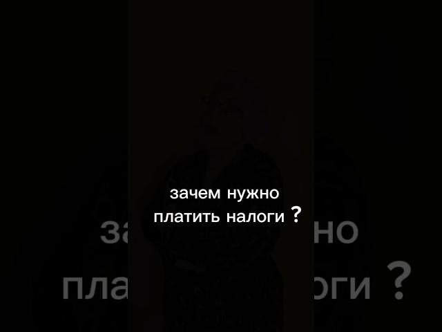Зачем нужно платить налоги?