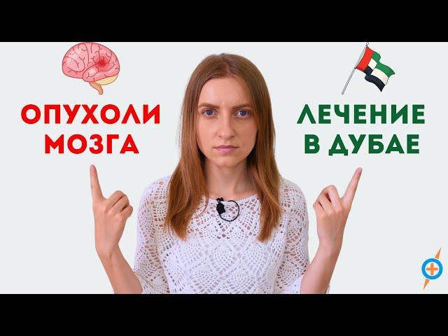 6 ПРИЧИН выбрать ДУБАЙ для ЛЕЧЕНИЯ ОПУХОЛЕЙ ГОЛОВНОГО МОЗГА #меднавигатор #оаэ