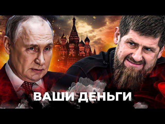 Кадыров ПОШЕЛ ПРОТИВ ПУТИНА! ШОЙГУ ЖЁСТКО СПАПИЛСЯ! Цена войны: сколько потратила РФ? | ВАШИ ДЕНЬГИ