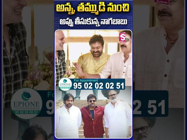 అన్న, తమ్ముడి నుంచి అప్పు తీసుకున్న నాగబాబు #NagaBabu #Chiranjeevi #Pawankalyan #MlcNomination