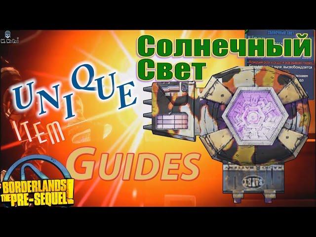 Borderlands the Pre Sequel Sunshine Солнечный свет Unique item guides +Save