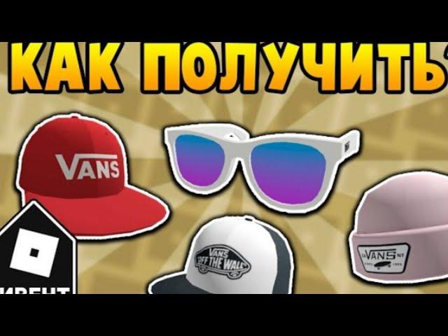 [ИВЕНТ] Как получить ВСЕ ВЕЩИ в Vans World | Roblox