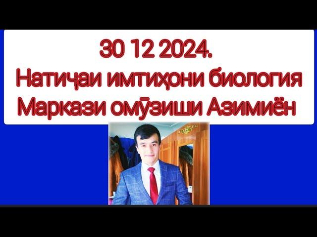 30 12 2023. Натиҷаи имтиҳони биология. Маркази омӯзиши Азимиён. довталаб 2024. Кластери 5 тиббӣ